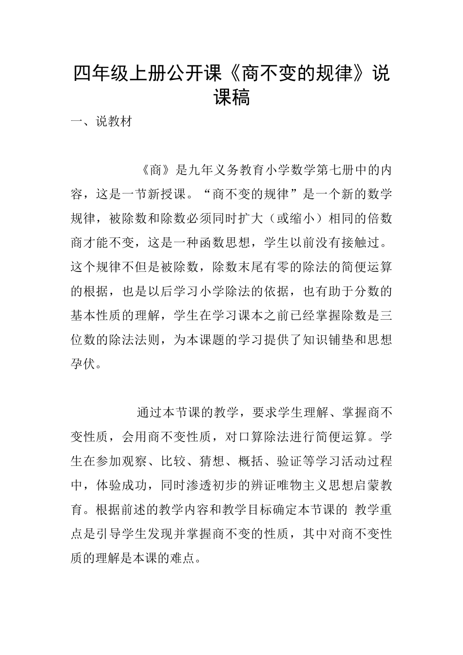 四年级上册公开课《商不变的规律》说课稿_第1页
