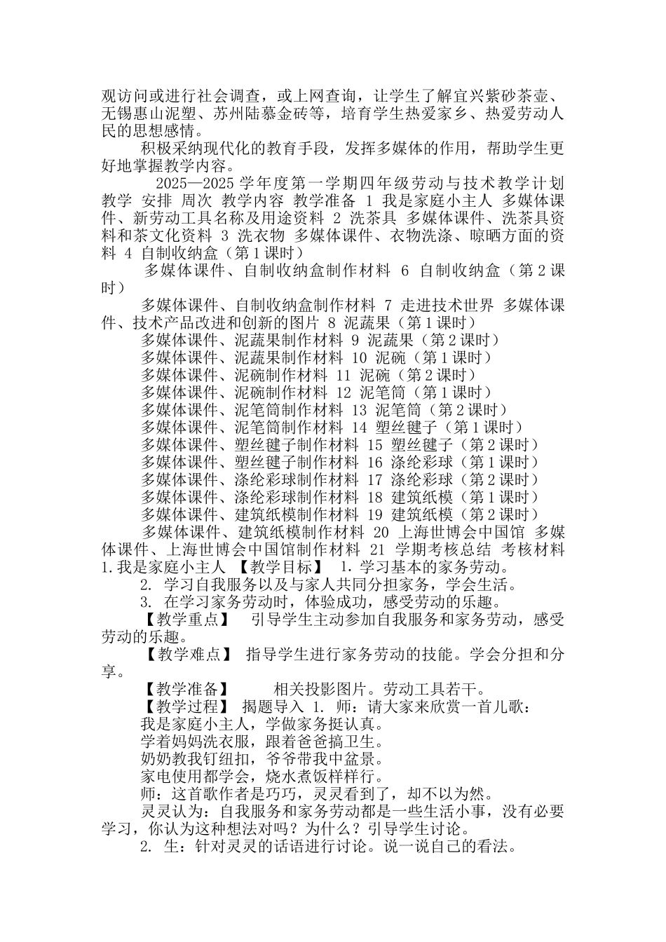 四年级上册劳动与技术计划教案_第2页