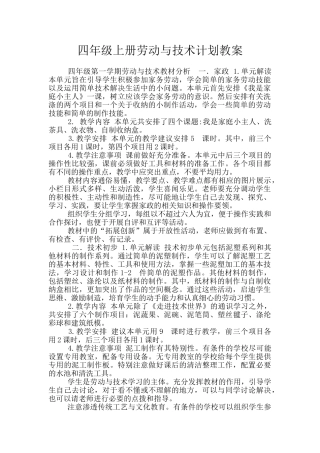四年级上册劳动与技术计划教案