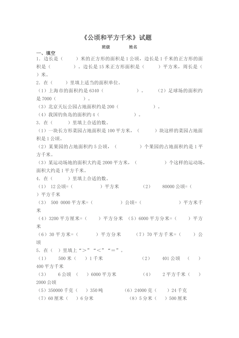 四年级上册数学公顷和平方千米练习题_第1页
