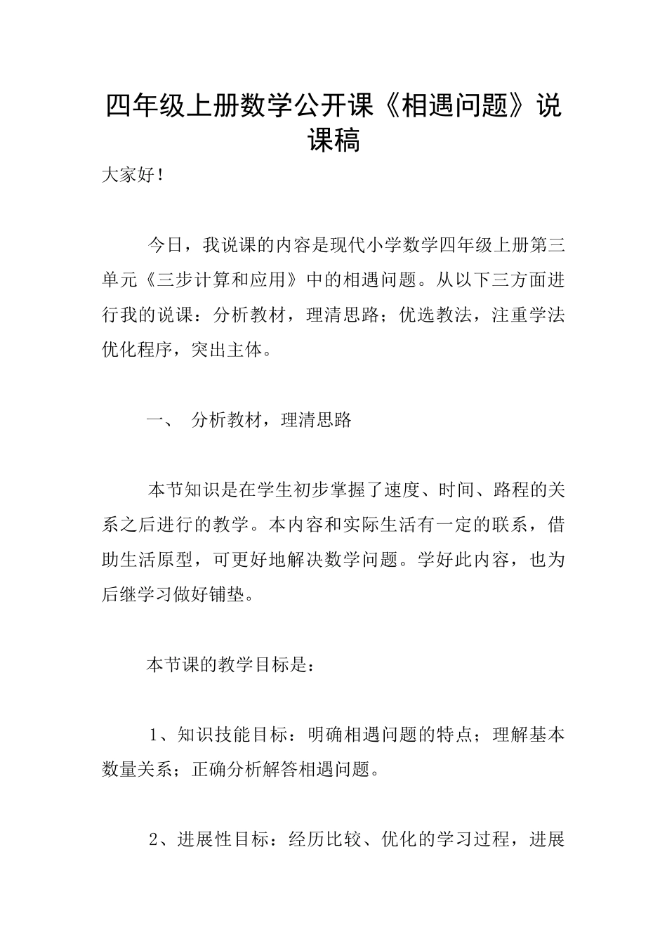 四年级上册数学公开课《相遇问题》说课稿_第1页