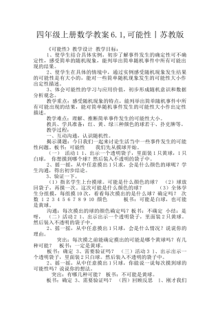 四年级上册数学教案6.1-可能性丨苏教版