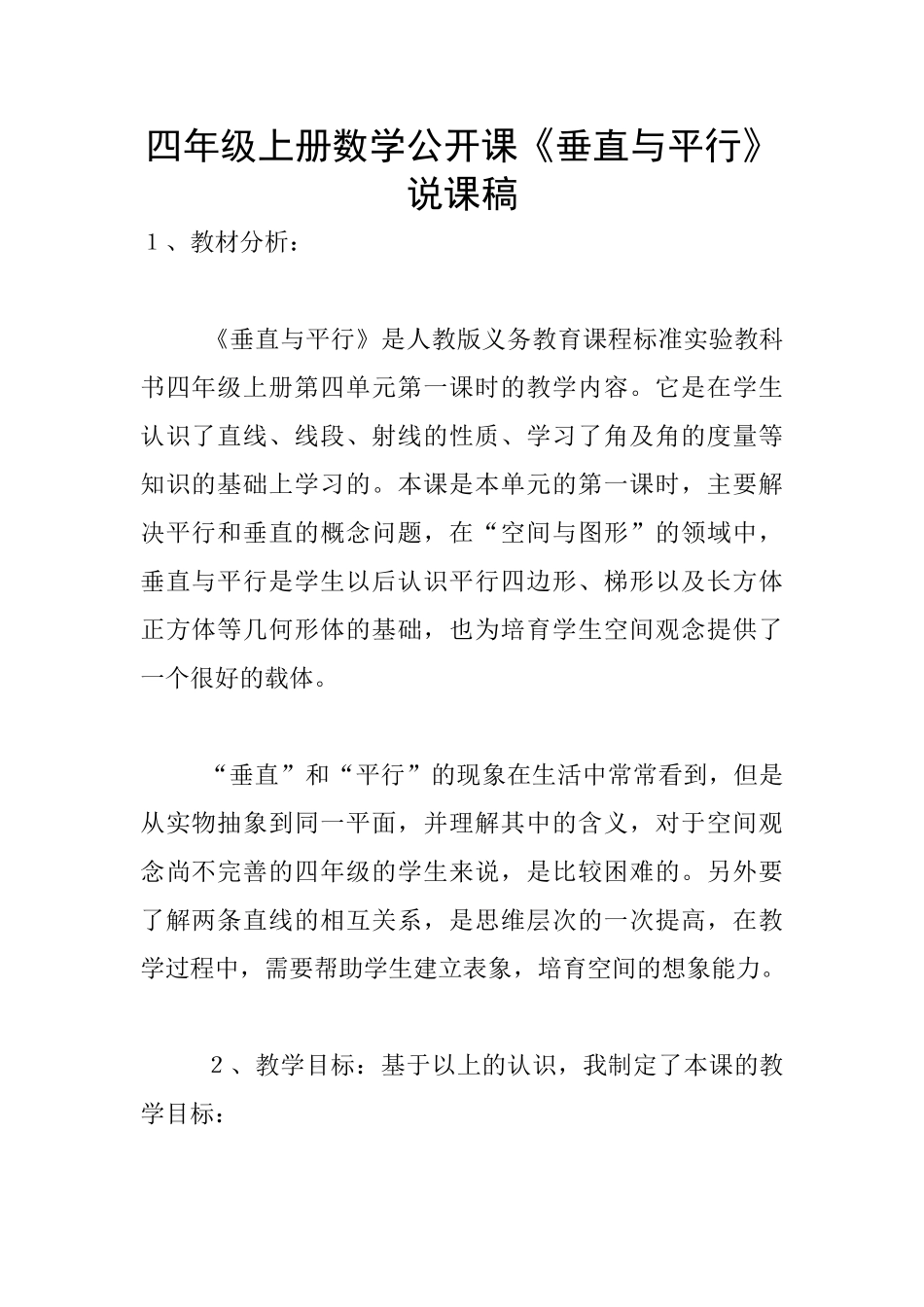 四年级上册数学公开课《垂直与平行》说课稿_第1页