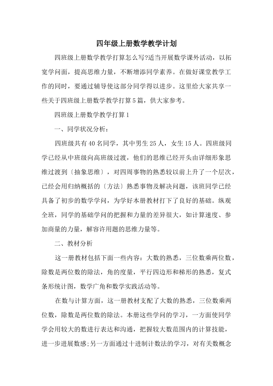 四年级上册数学教学计划_第1页