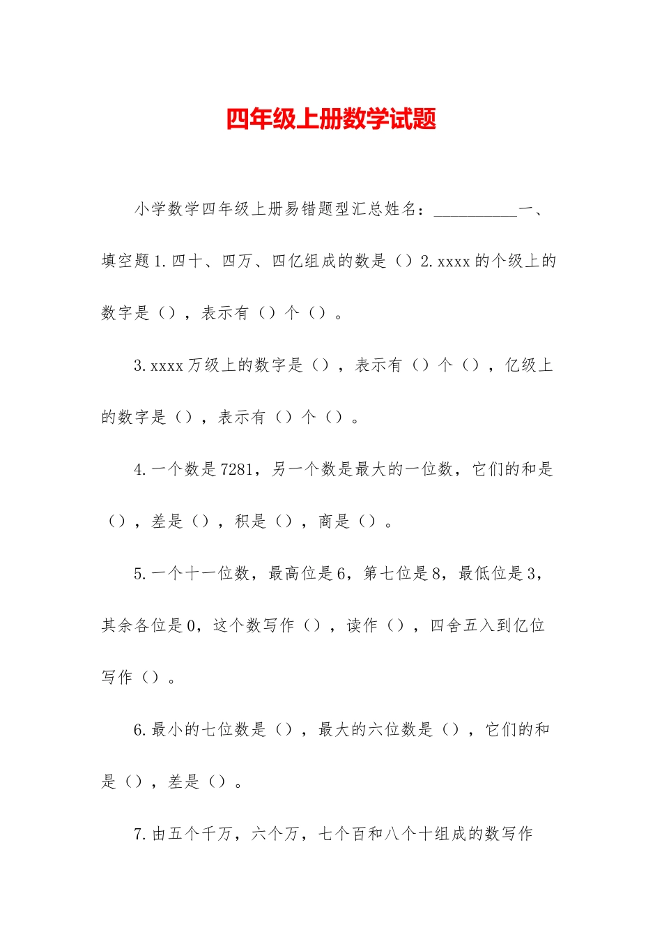 四年级上册数学试题-1_第1页