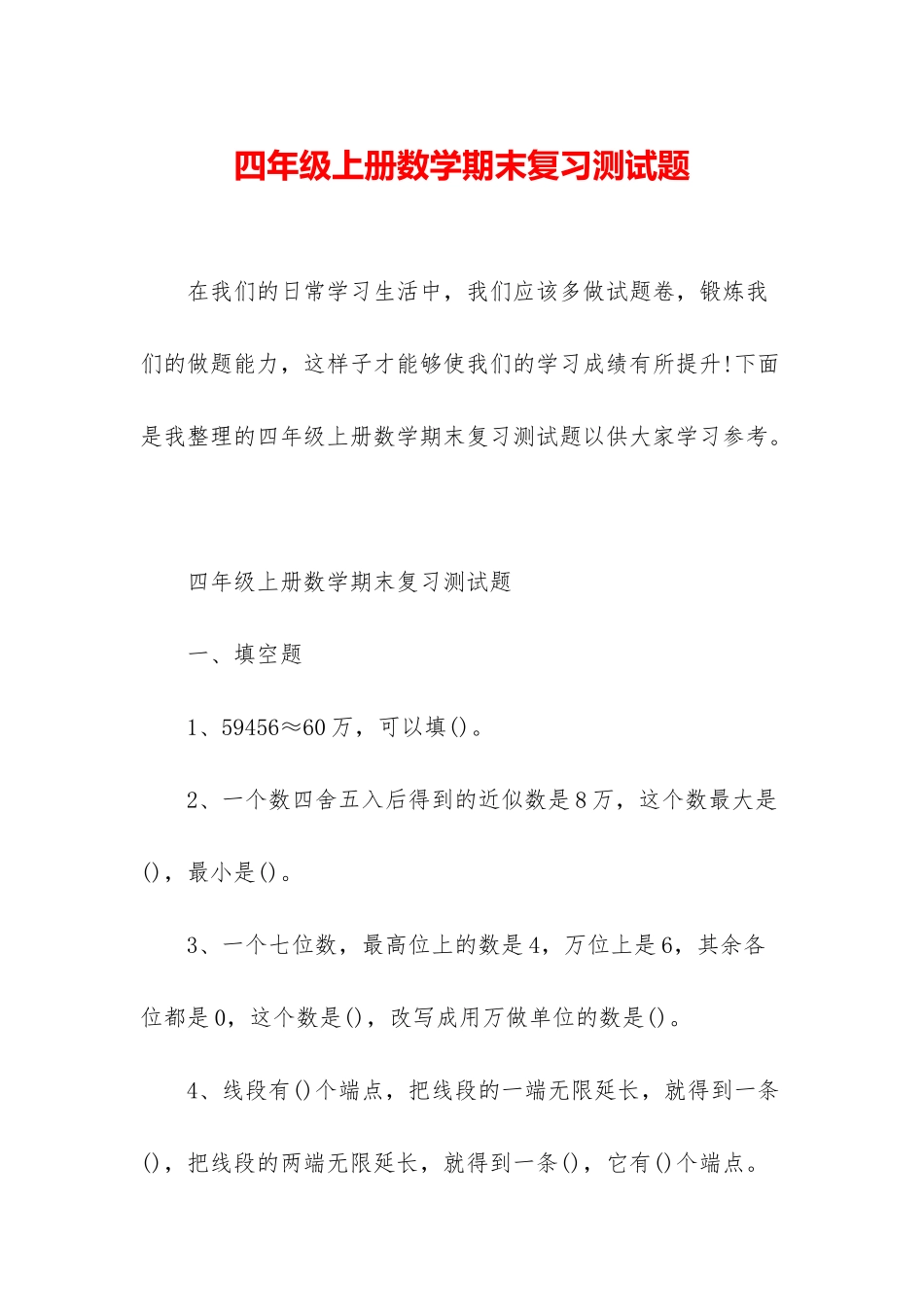 四年级上册数学期末复习测试题_第1页