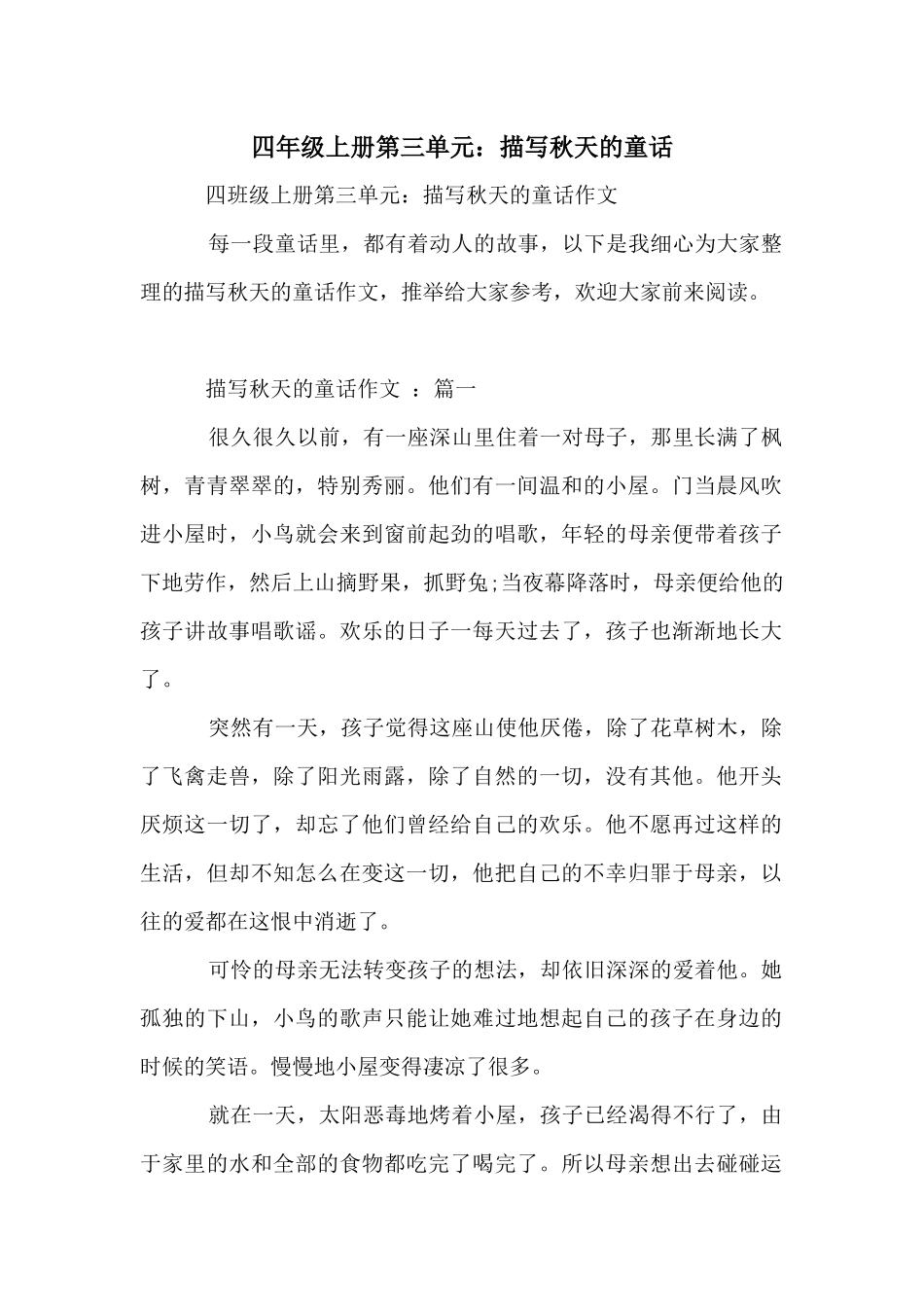 四年级上册第三单元：描写秋天的童话_第1页