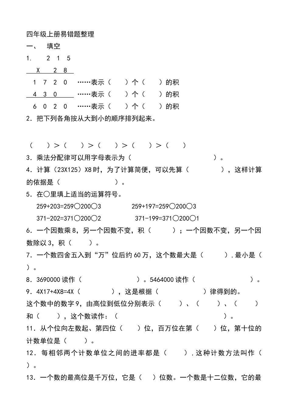 四年级上册测试卷易错题整理_第1页