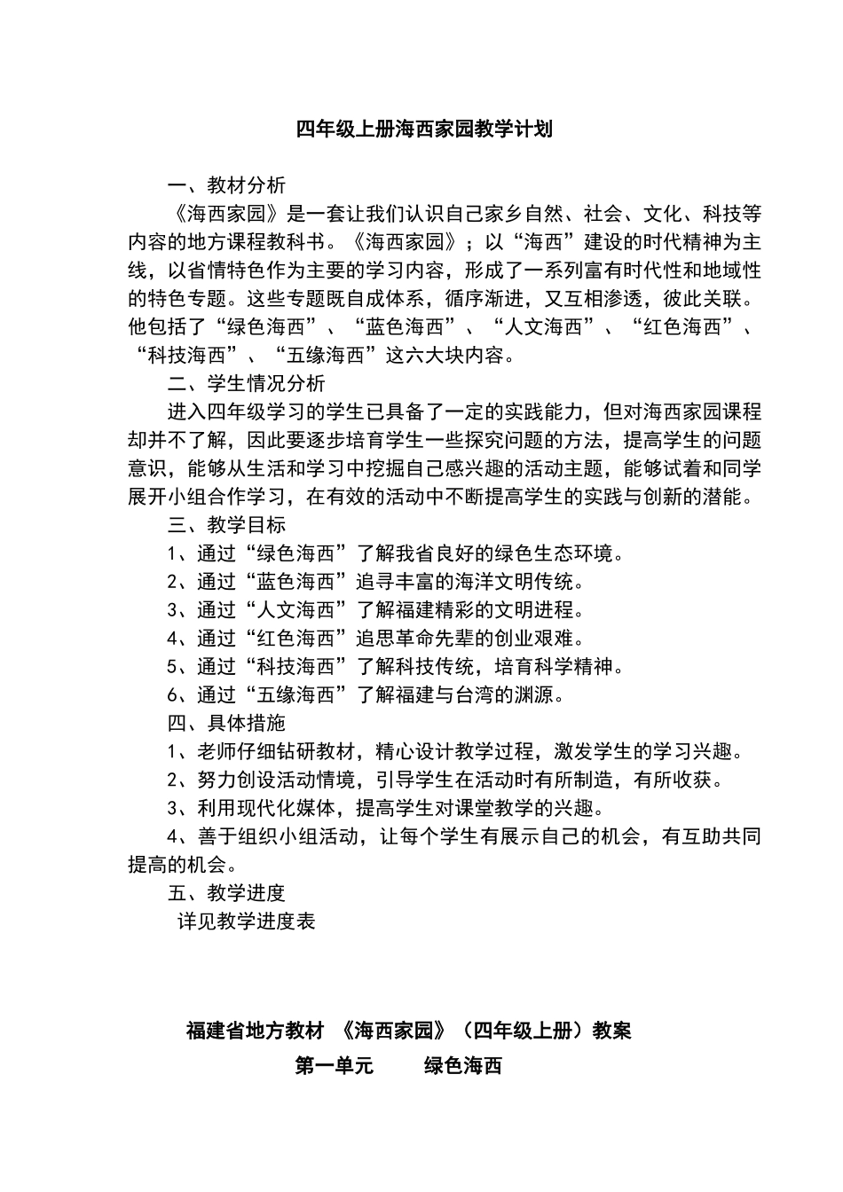四年级上册海西家园全教案_第1页