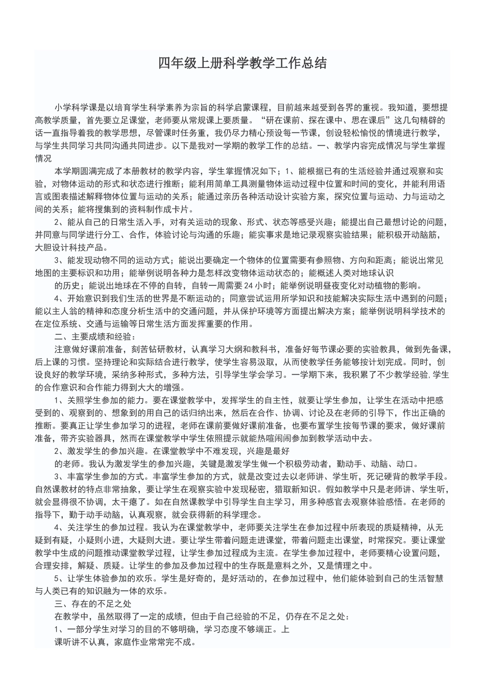 四年级上册科学教学工作总结_第1页