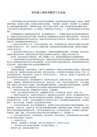 四年级上册科学教学工作总结