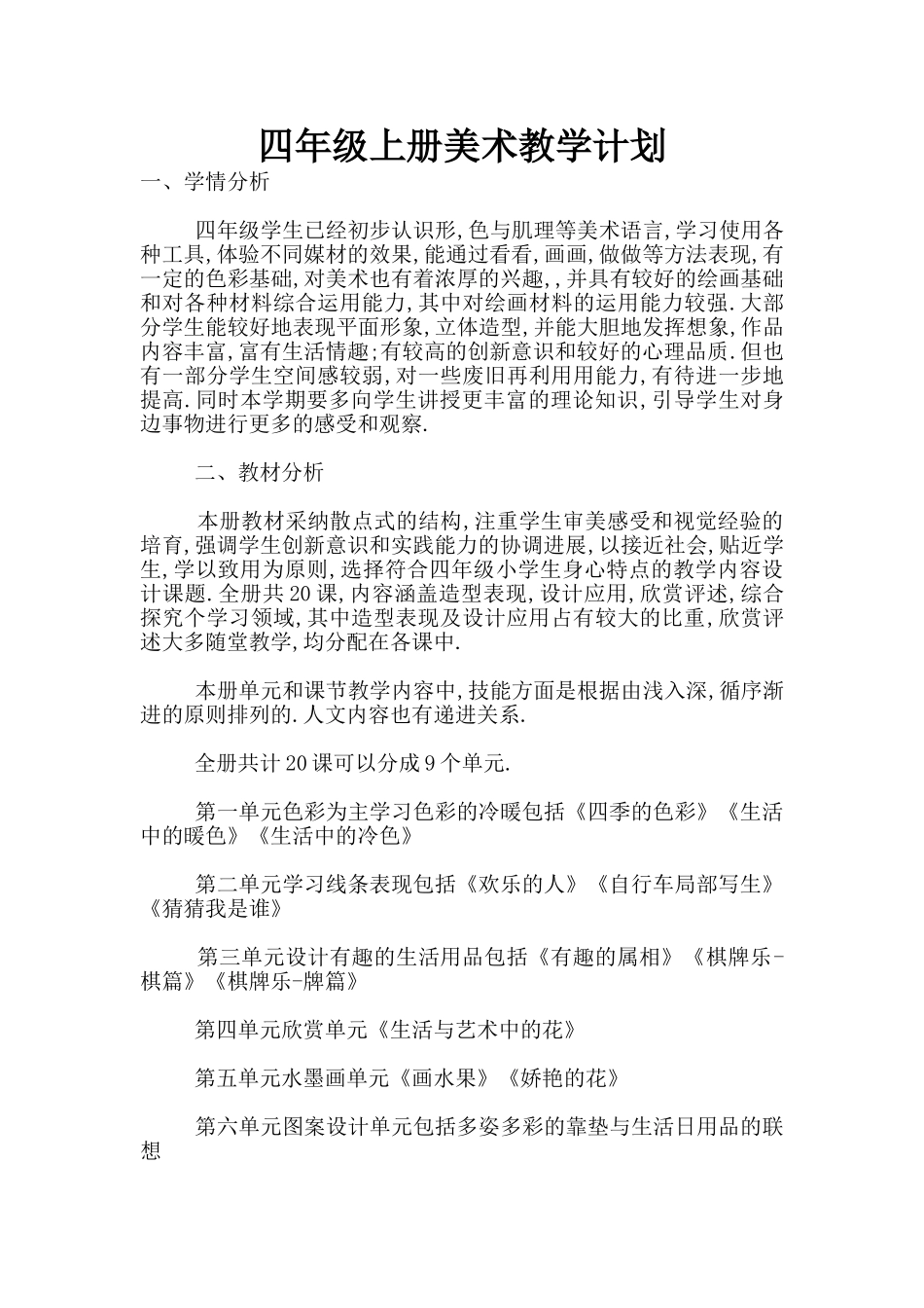 四年级上册美术教学计划_第1页