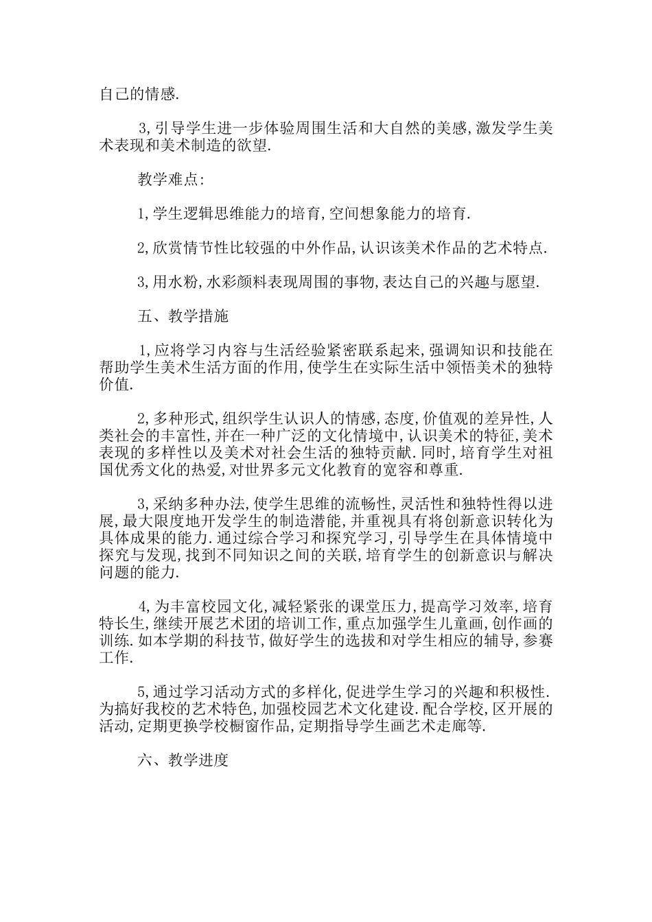 四年级上册美术教学计划_第3页