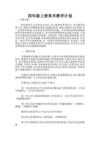 四年级上册美术教学计划