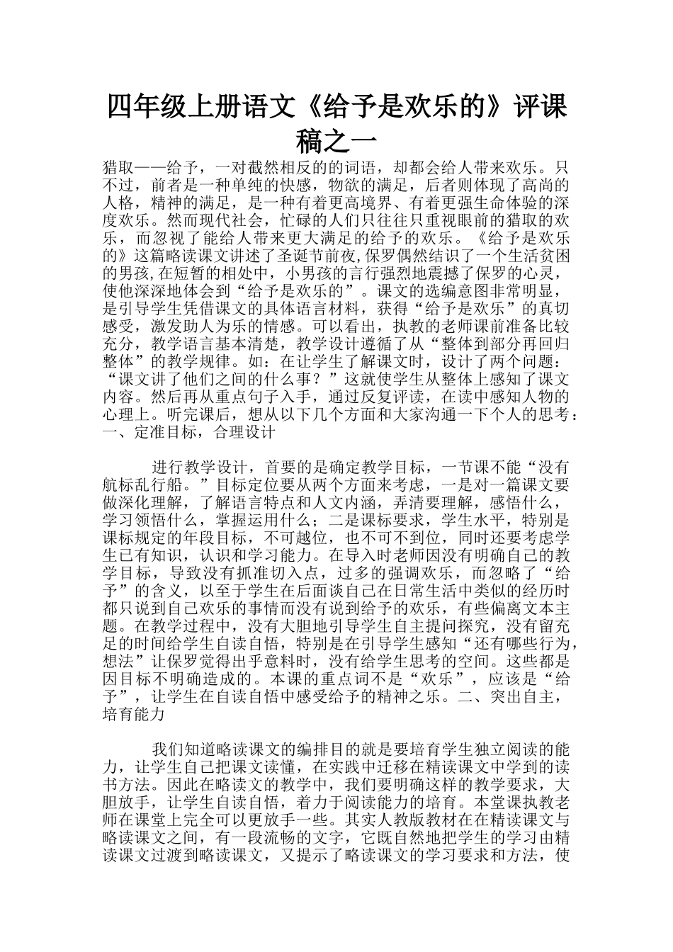 四年级上册语文《给予是快乐的》评课稿之一_第1页