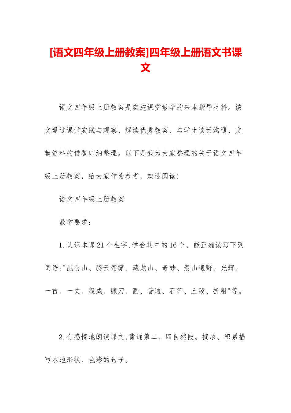 四年级上册语文书课文_第1页