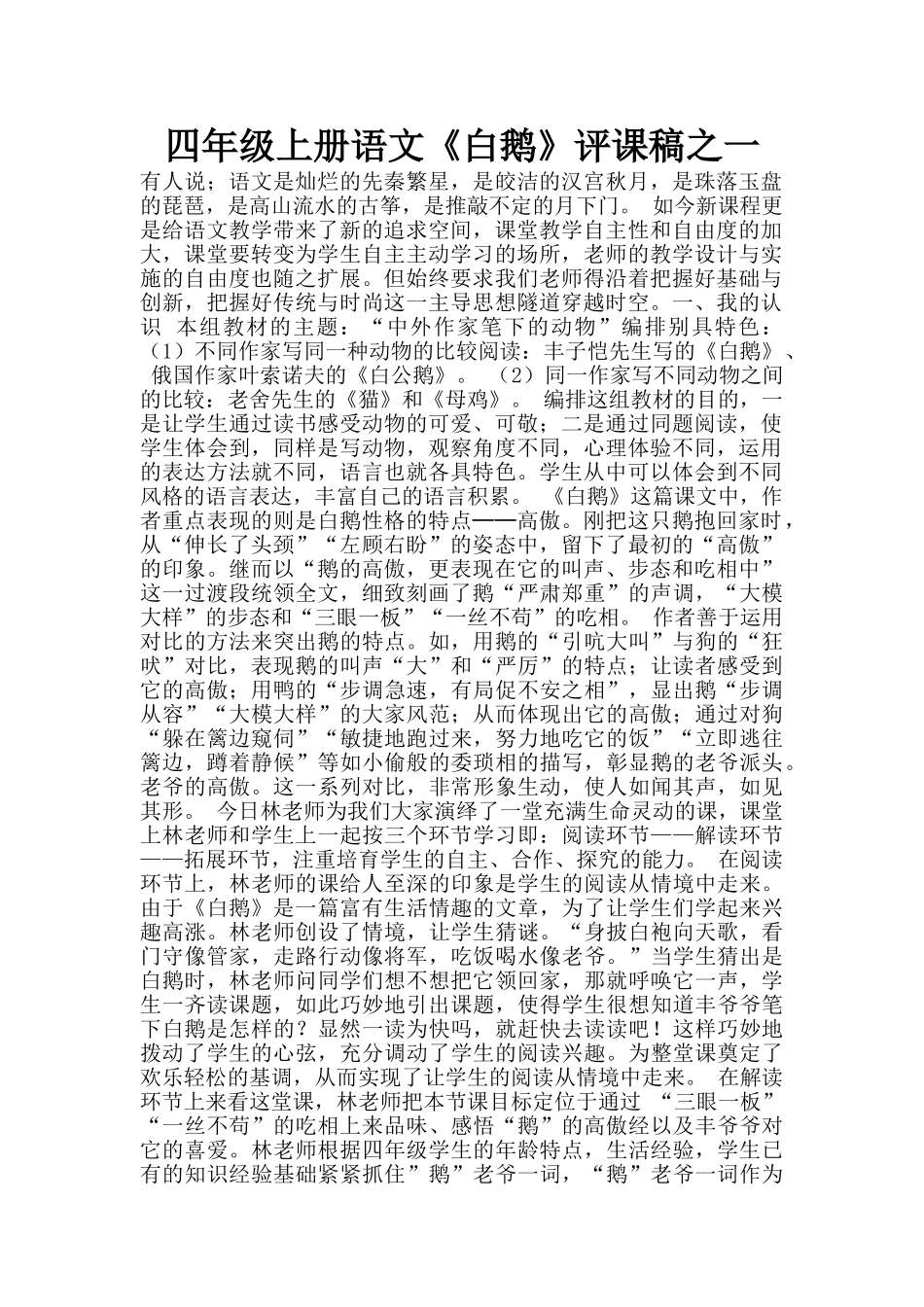 四年级上册语文《白鹅》评课稿之一_第1页