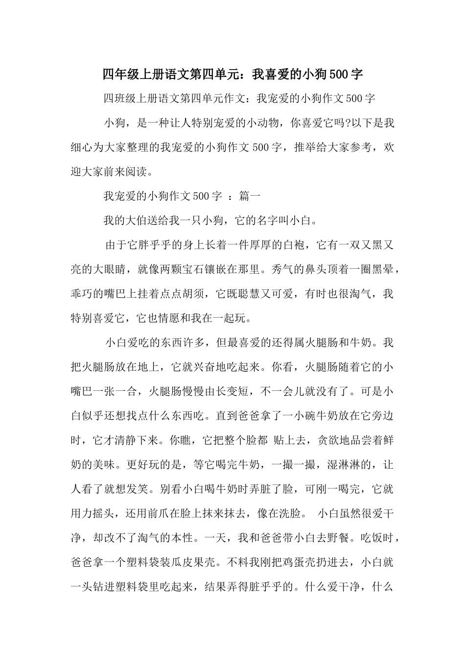 四年级上册语文第四单元：我喜爱的小狗500字_第1页