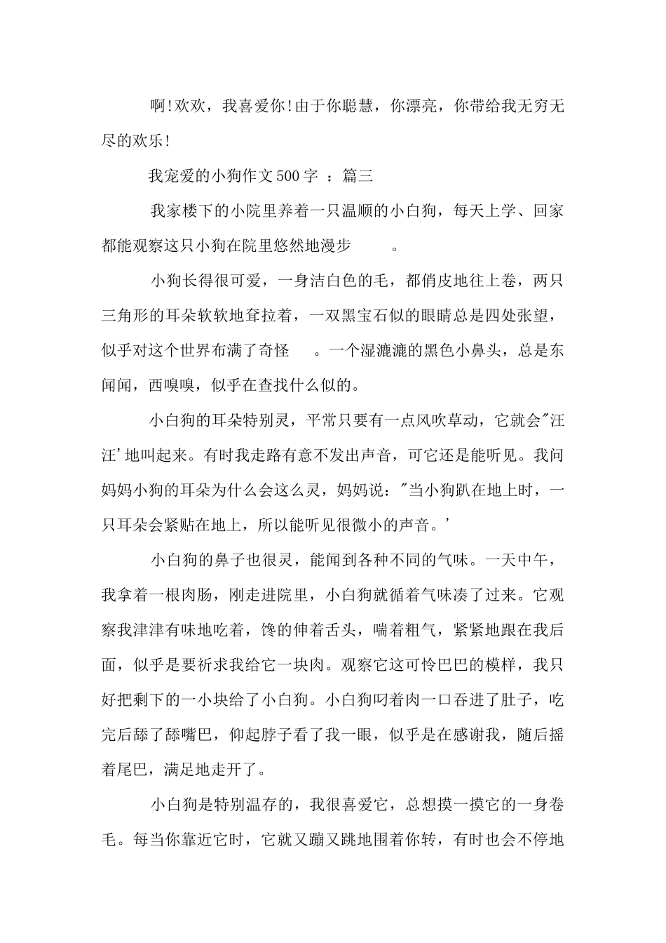 四年级上册语文第四单元：我喜爱的小狗500字_第3页