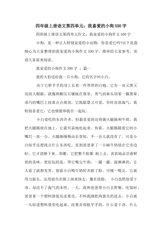 四年级上册语文第四单元：我喜爱的小狗500字