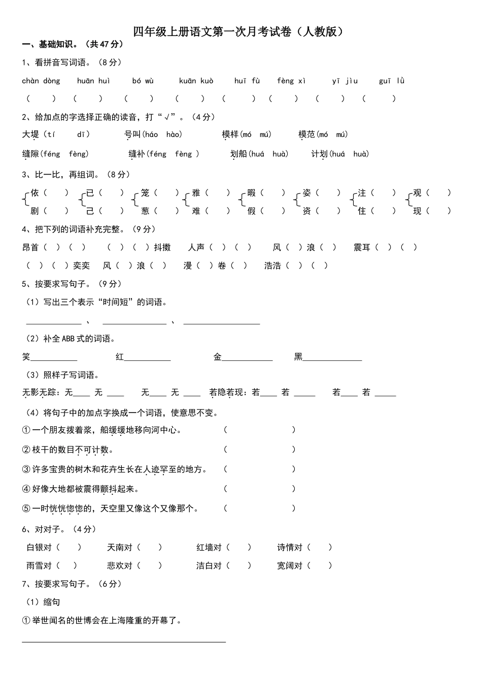 四年级上册语文第一次月考试卷_第1页