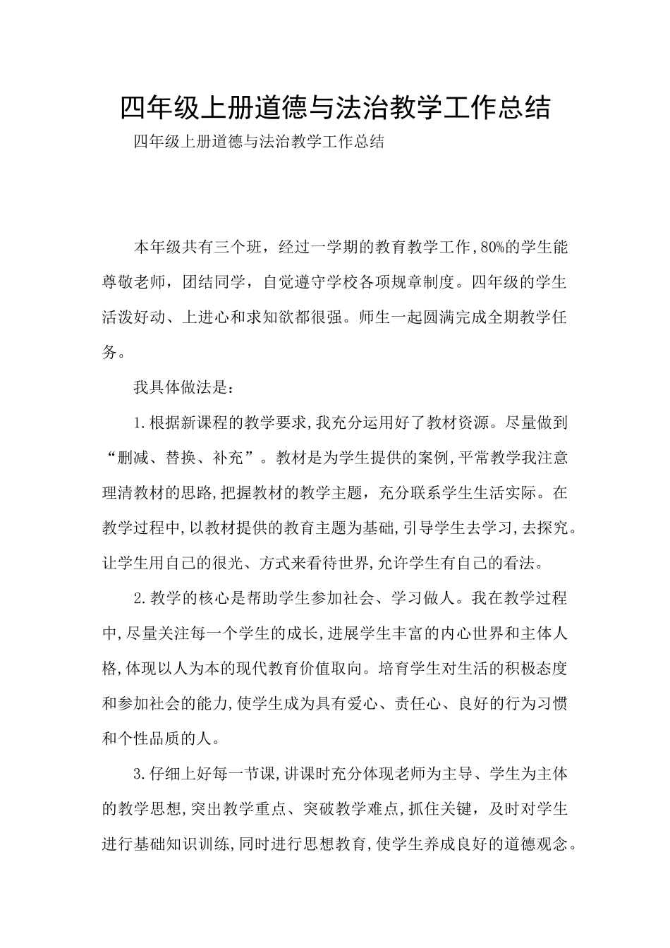 四年级上册道德与法治教学工作总结_第1页