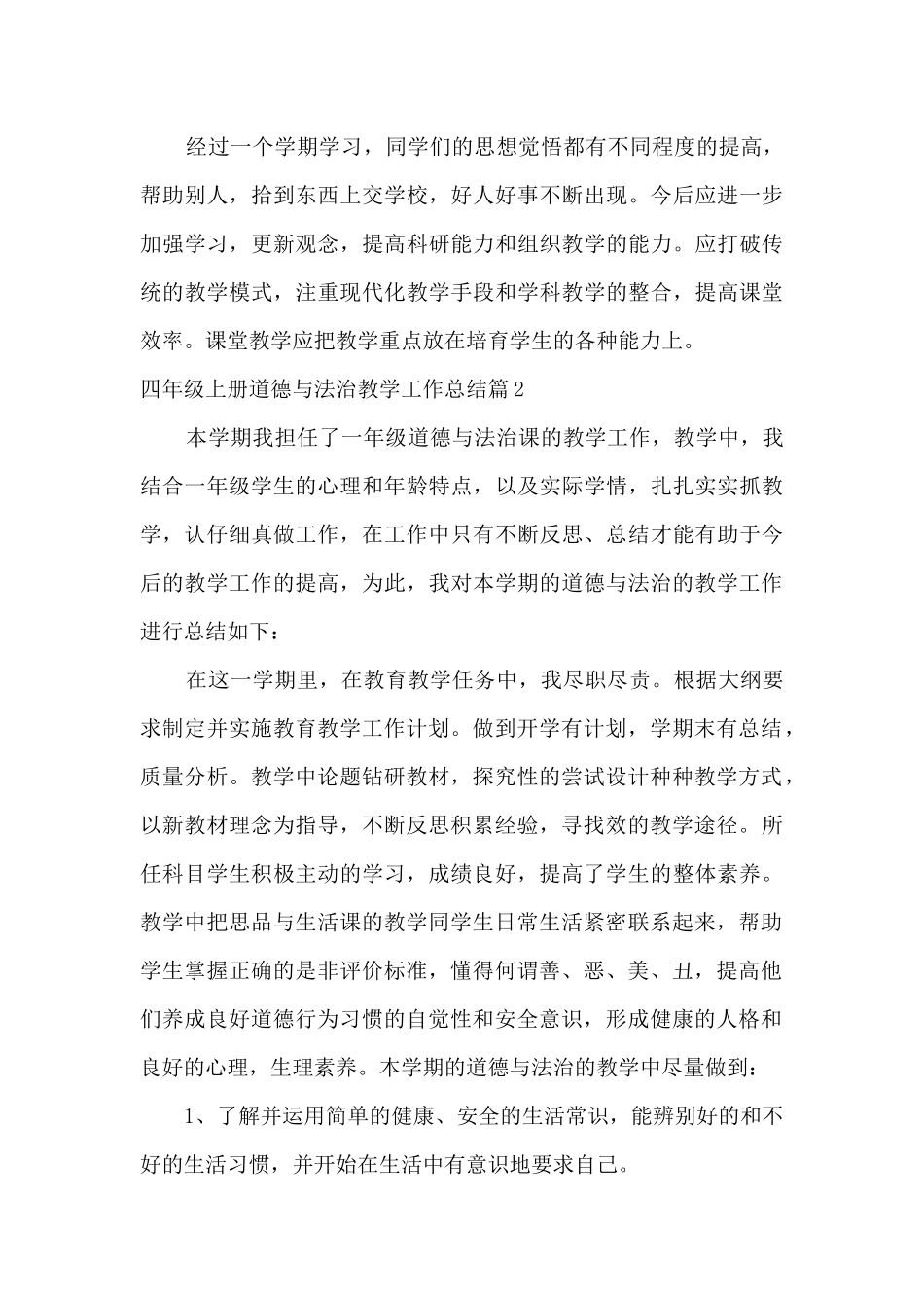 四年级上册道德与法治教学工作总结范文_第3页