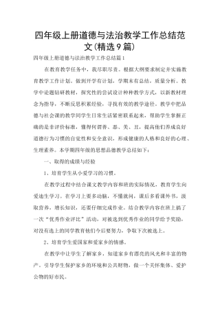 四年级上册道德与法治教学工作总结范文