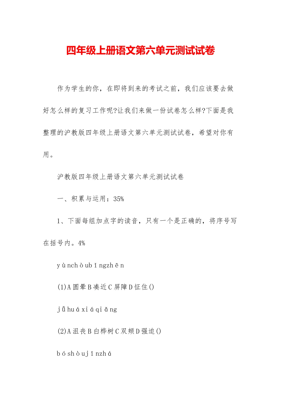 四年级上册语文第六单元测试试卷_第1页