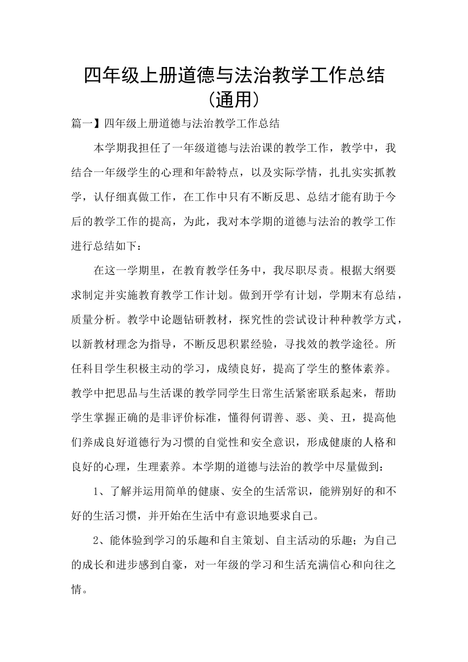 四年级上册道德与法治教学工作总结(通用)_第1页