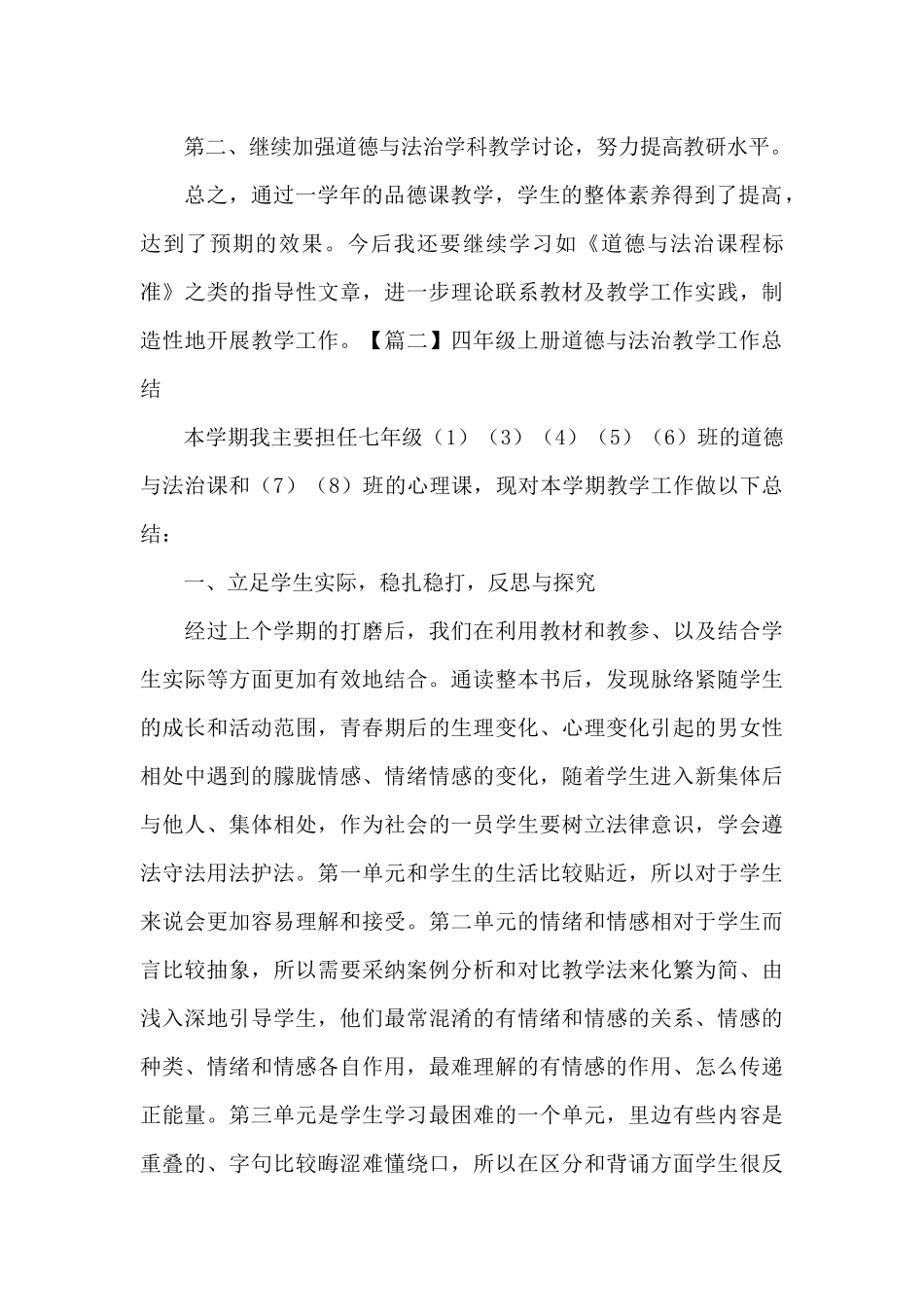 四年级上册道德与法治教学工作总结(通用)_第3页