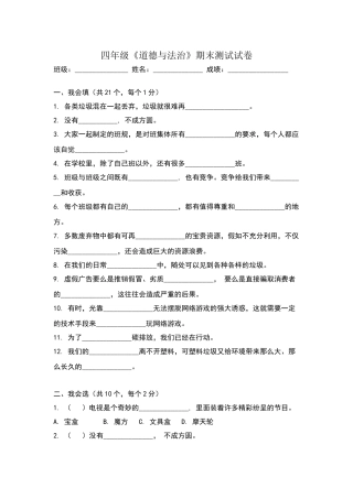 四年级上册道德与法治期末测试卷及参考答案