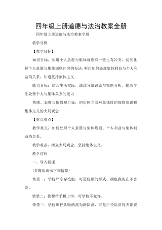 四年级上册道德与法治教案全册