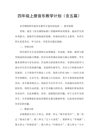 四年级上册音乐教学计划
