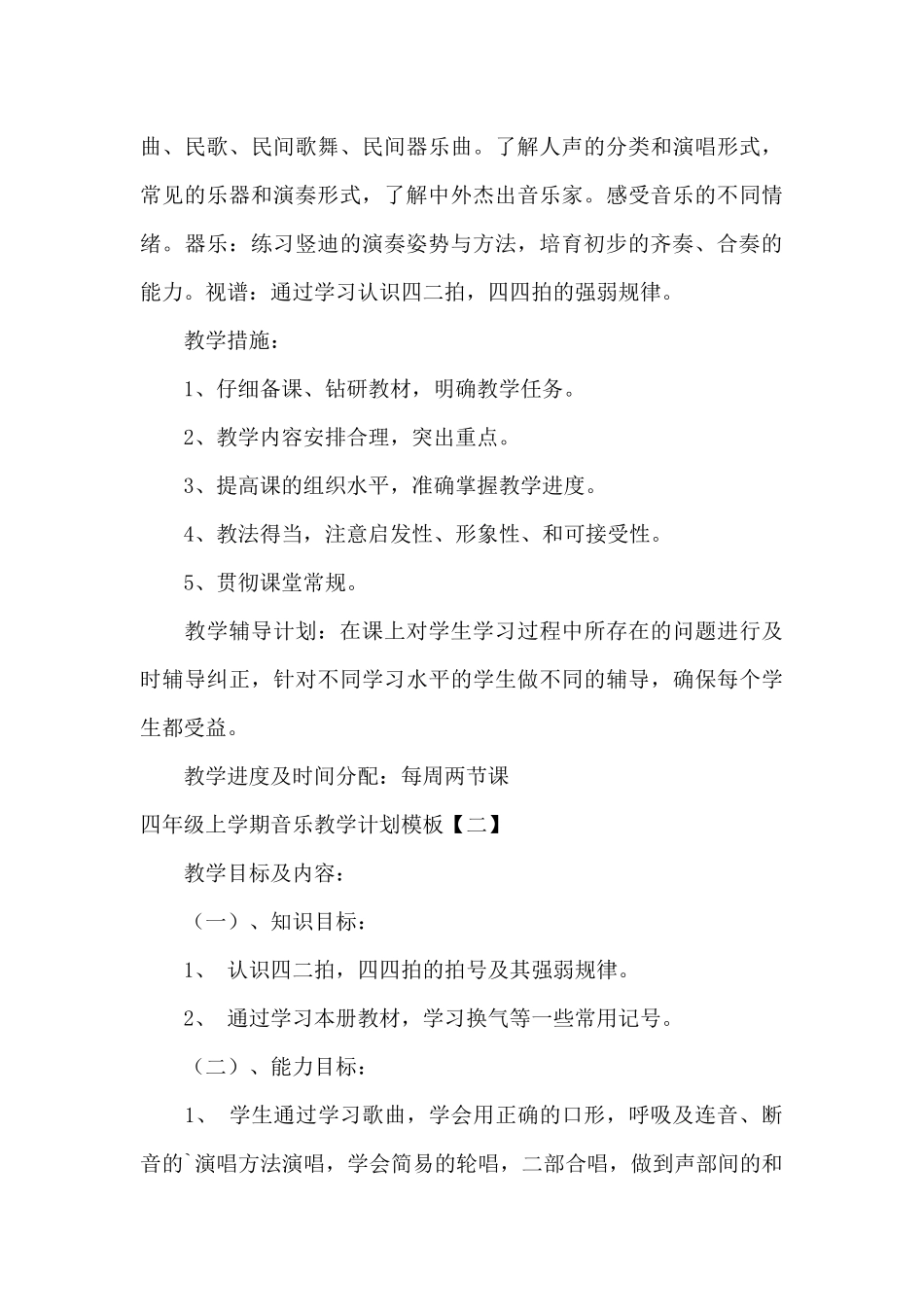 四年级上学期音乐教学计划模板_第3页