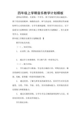 四年级上学期音乐教学计划模板