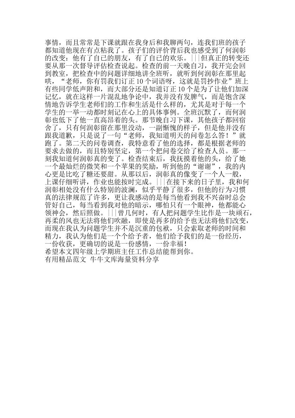 四年级上学期班主任工作总结-精品范文资料_第2页