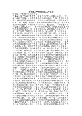 四年级上学期班主任工作总结-精品范文资料
