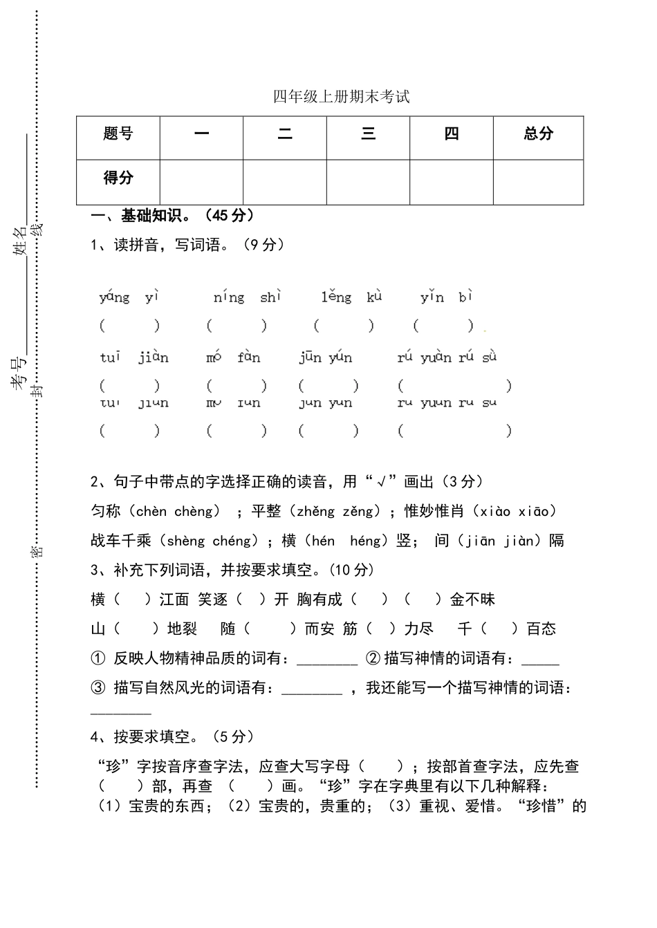 四年级上期期末考试语文试卷_第1页