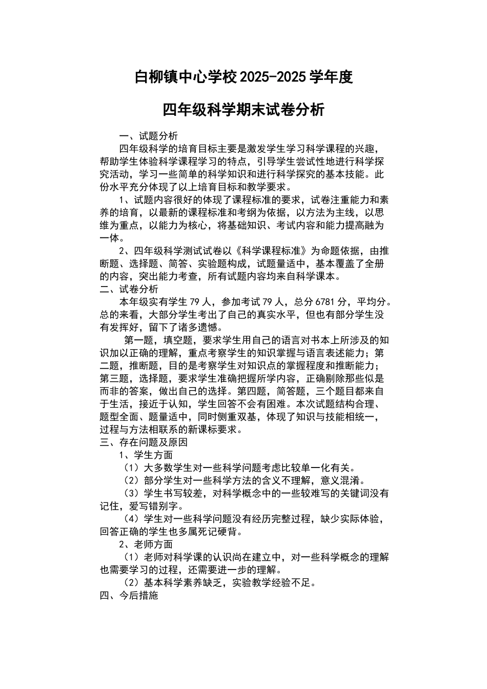 四年级上学期科学试卷分析_第1页