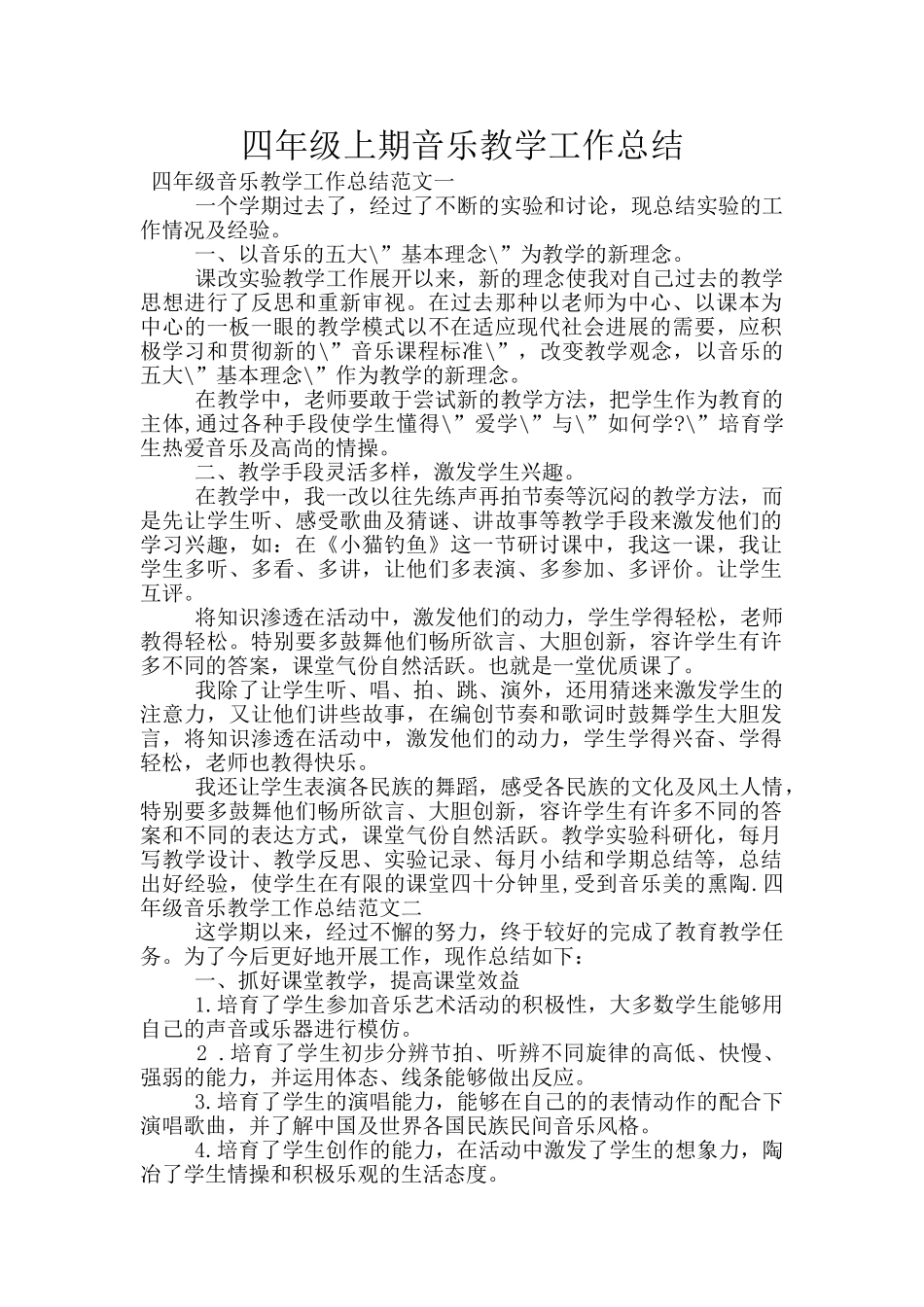 四年级上期音乐教学工作总结_第1页