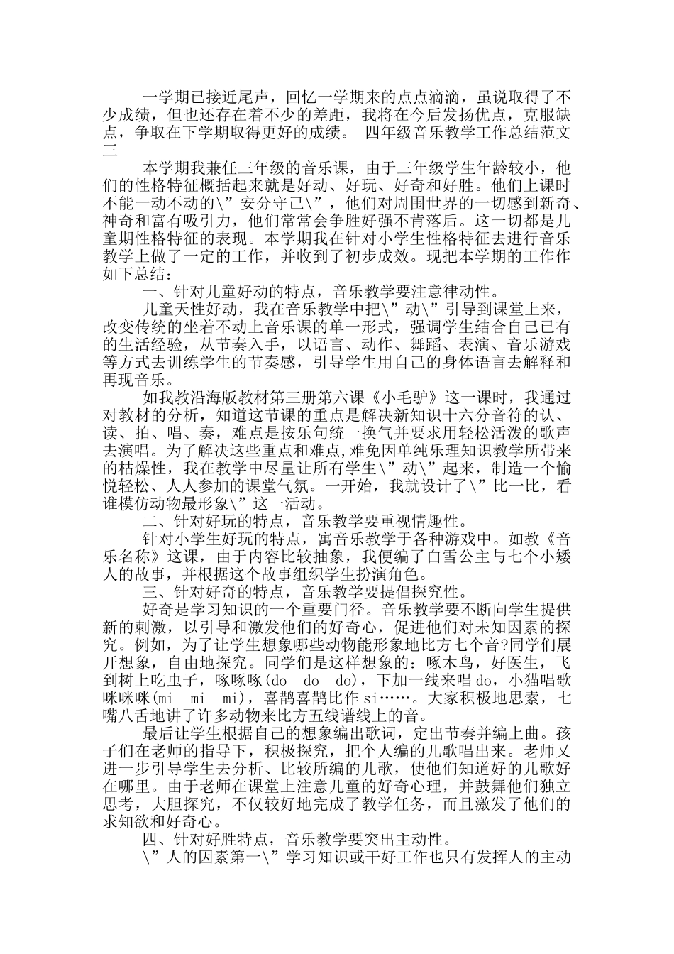 四年级上期音乐教学工作总结_第3页
