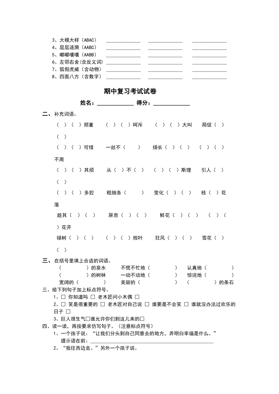 四年级上语文期中复习考试试卷-加油站-人教新课标版_第3页