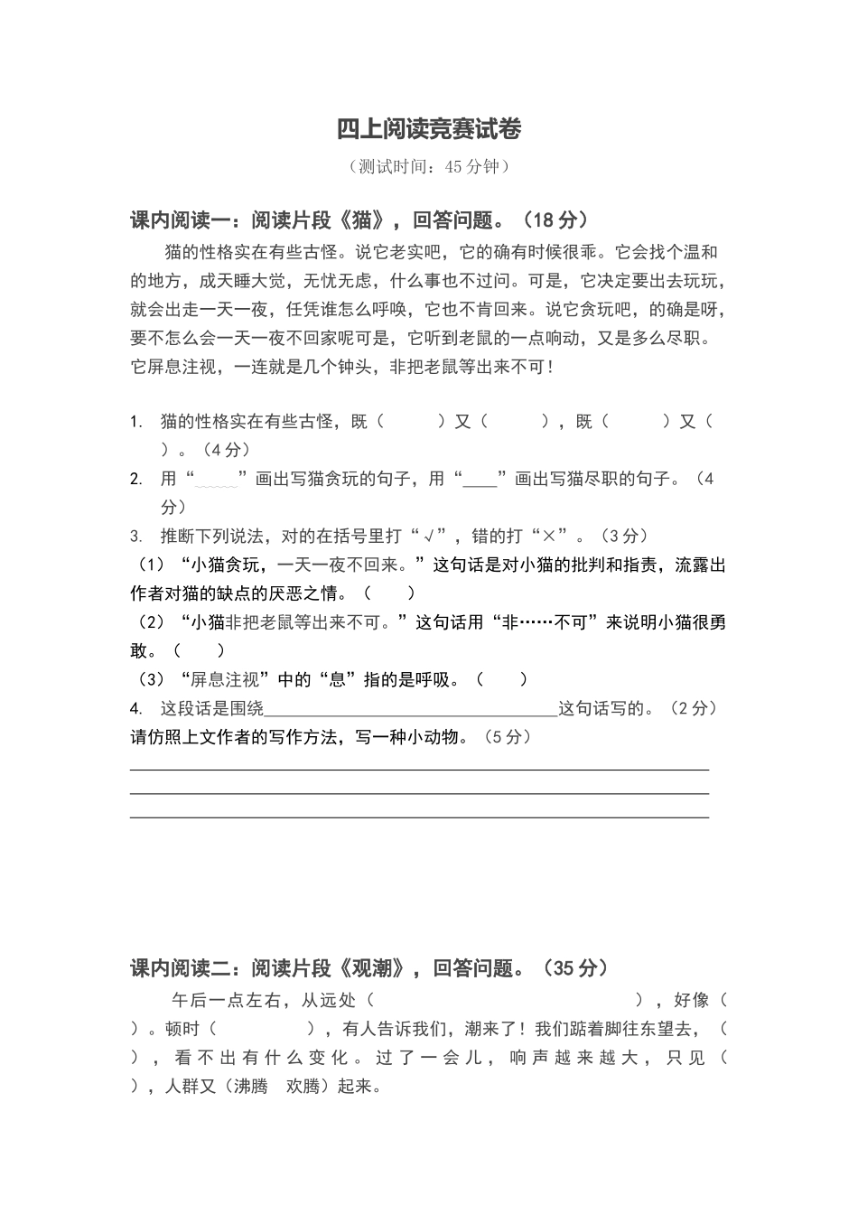 四年级上阅读比赛试卷_第1页