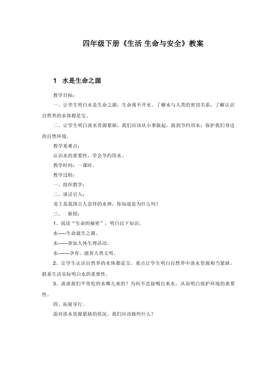 四年级下册《生活·生命与安全》教案_第1页