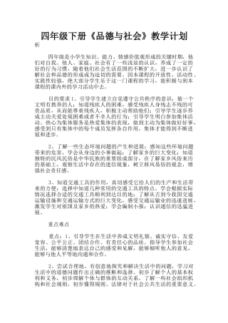四年级下册《品德与社会》教学计划