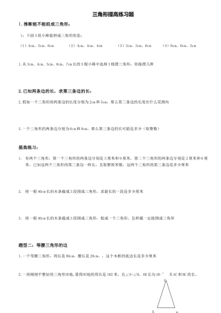 四年级下册三角形提高练习题