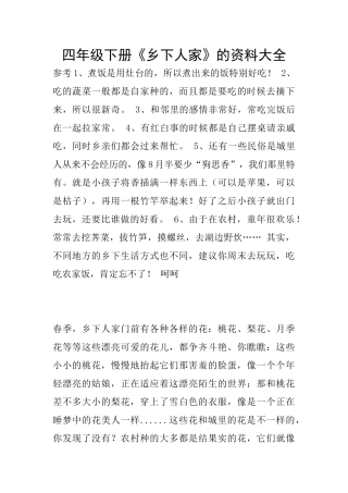 四年级下册《乡下人家》的资料大全