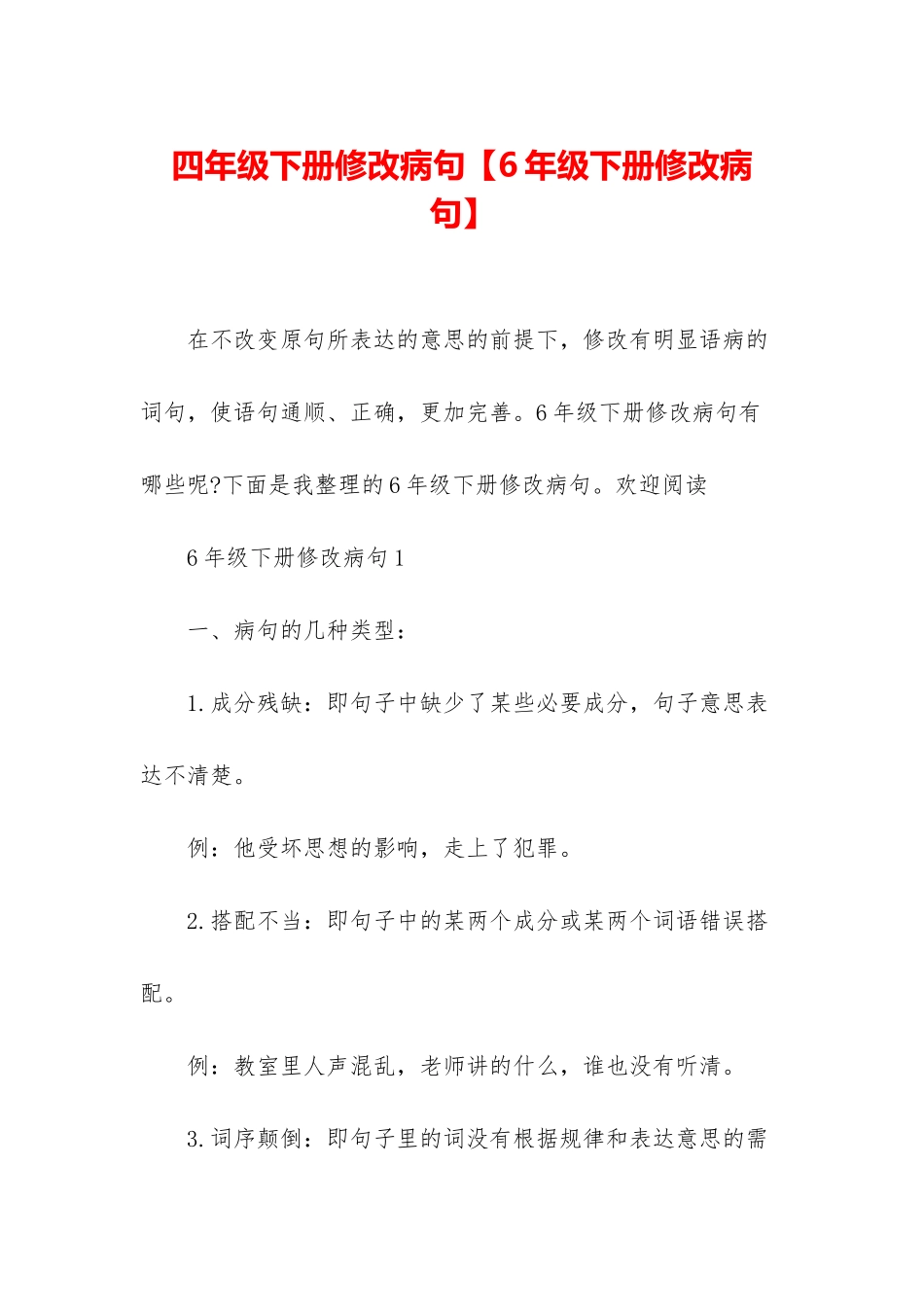 四年级下册修改病句_第1页