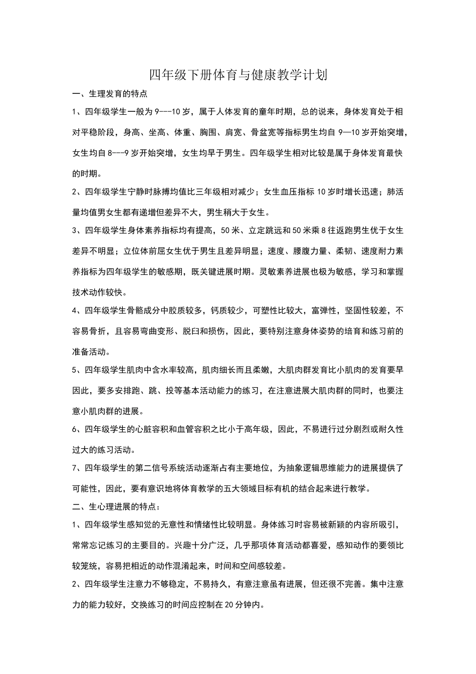 四年级下册体育与健康教学计划_第1页